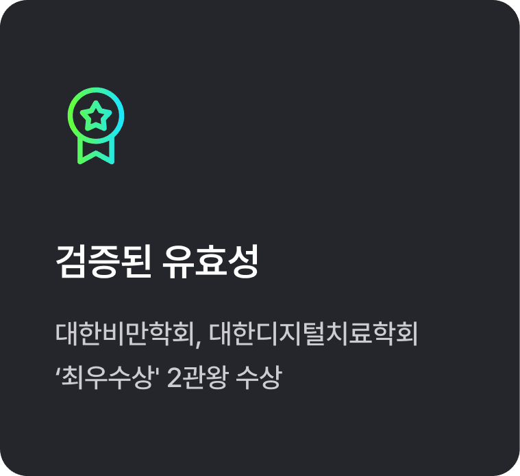 검증된 유효성 - 대한비만학회, 대한디지털치료학회 최우수상 2관왕 수상